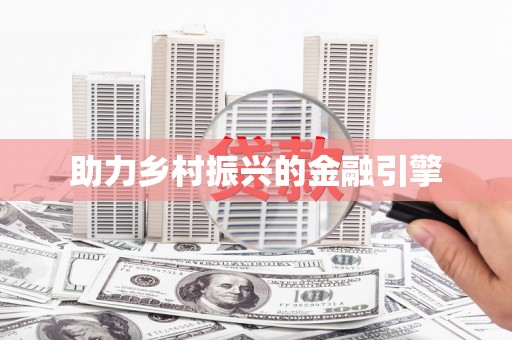 全椒助力乡村振兴的金融引擎