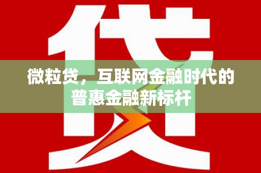 全椒微粒贷，互联网金融时代的普惠金融新标杆