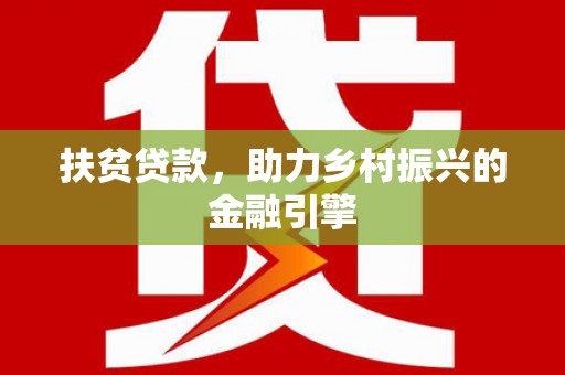 全椒扶贫贷款，助力乡村振兴的金融引擎