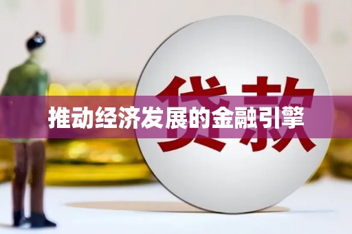 全椒推动经济发展的金融引擎