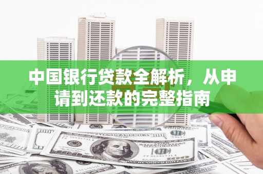 全椒中国银行贷款全解析，从申请到还款的完整指南