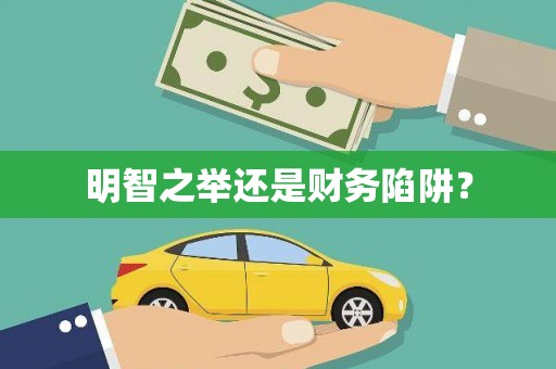 全椒明智之举还是财务陷阱？