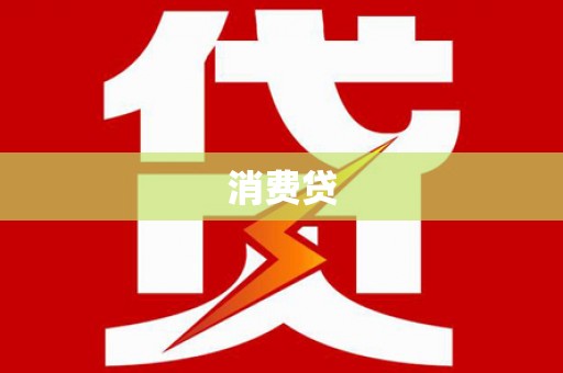 全椒消费贷