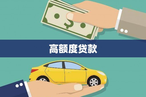 全椒高额度贷款