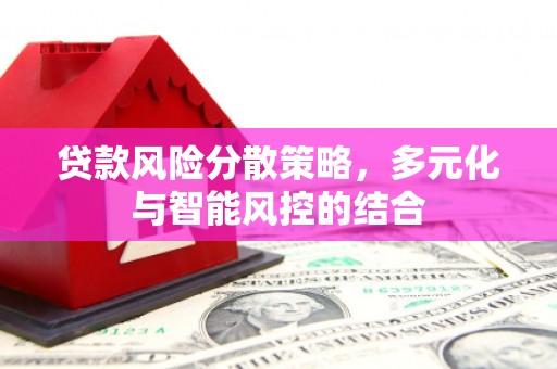 全椒贷款风险分散策略，多元化与智能风控的结合