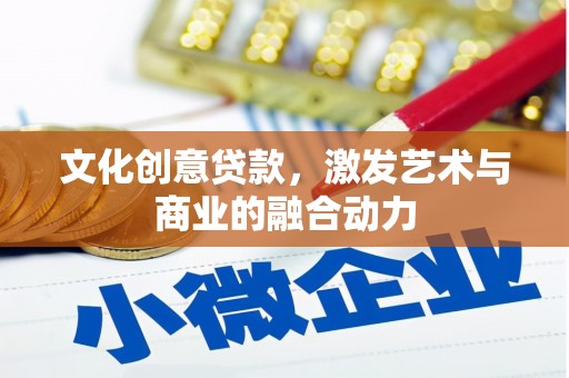 全椒文化创意贷款，激发艺术与商业的融合动力