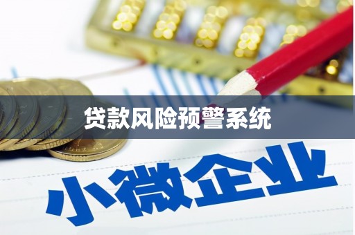 全椒贷款风险预警系统 全椒贷款风险预警系统