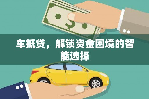 全椒车抵贷，解锁资金困境的智能选择