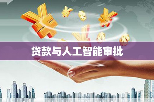 全椒贷款与人工智能审批
