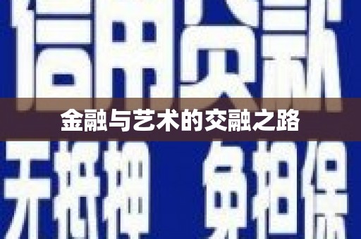 全椒金融与艺术的交融之路