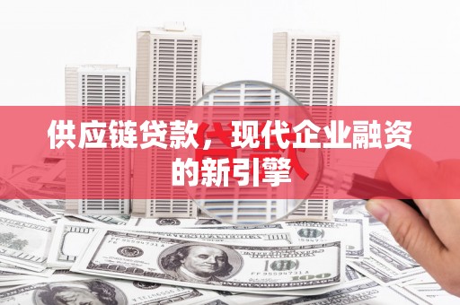 全椒供应链贷款，现代企业融资的新引擎