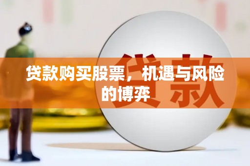 全椒贷款购买股票，机遇与风险的博弈