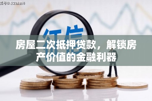 全椒房屋二次抵押贷款，解锁房产价值的金融利器