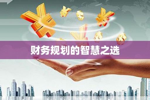 全椒财务规划的智慧之选