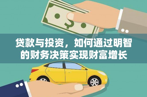 全椒贷款与投资，如何通过明智的财务决策实现财富增长