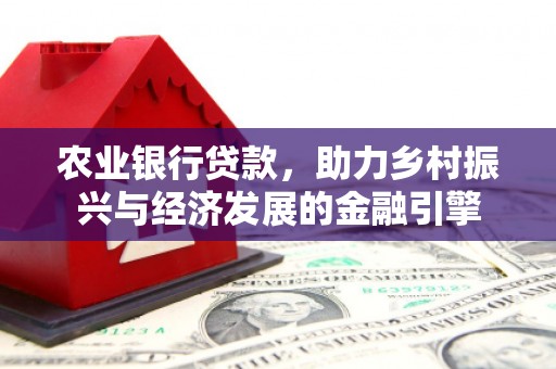 全椒农业银行贷款，助力乡村振兴与经济发展的金融引擎