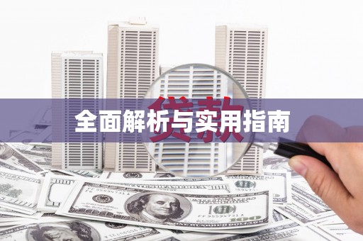 全椒全面解析与实用指南