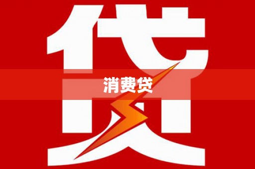 全椒消费贷