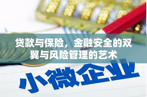 全椒贷款与保险，金融安全的双翼与风险管理的艺术