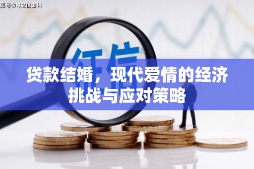 全椒贷款结婚，现代爱情的经济挑战与应对策略