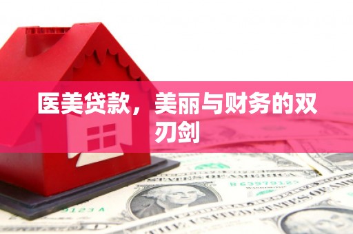 全椒医美贷款，美丽与财务的双刃剑
