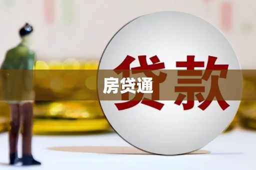全椒房贷通