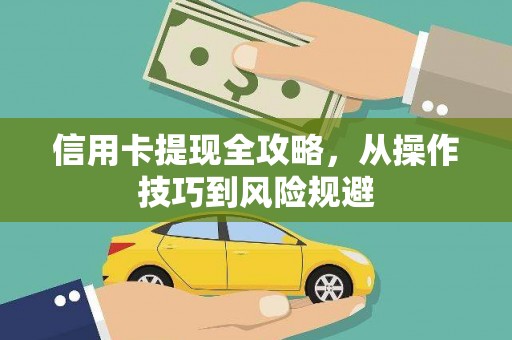 全椒信用卡提现全攻略，从操作技巧到风险规避
