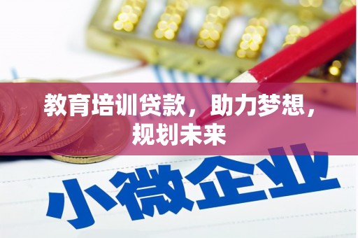 全椒教育培训贷款，助力梦想，规划未来
