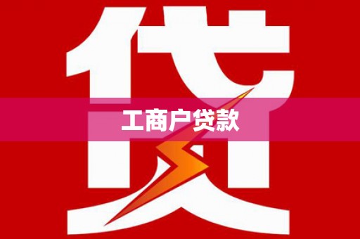 全椒工商户贷款