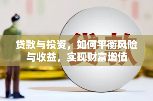 全椒贷款与投资，如何平衡风险与收益，实现财富增值