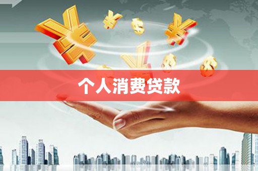 全椒个人消费贷款