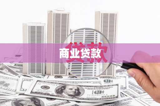 全椒商业贷款