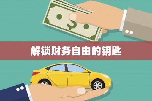 全椒解锁财务自由的钥匙