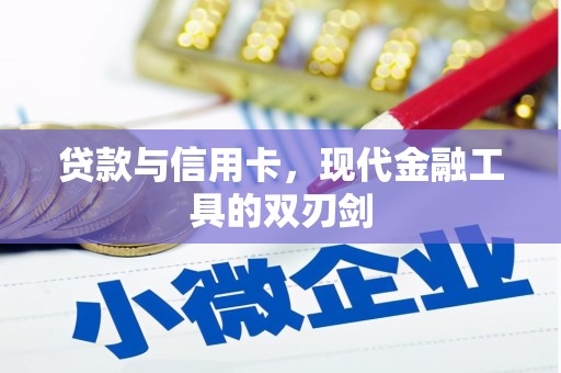 全椒贷款与信用卡，现代金融工具的双刃剑