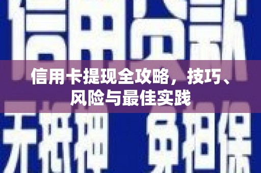 全椒信用卡提现全攻略，技巧、风险与最佳实践