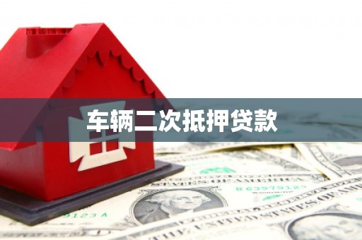 全椒车辆二次抵押贷款