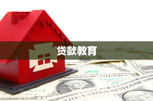 全椒贷款教育
