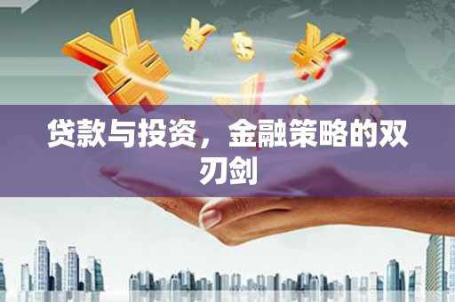 全椒贷款与投资，金融策略的双刃剑