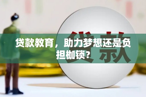 全椒贷款教育，助力梦想还是负担枷锁？