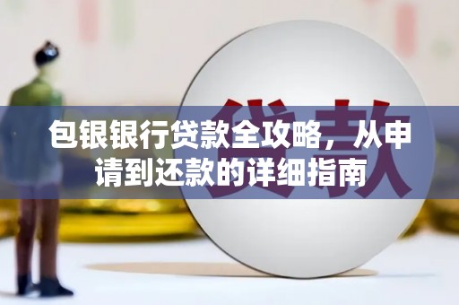 全椒包银银行贷款全攻略，从申请到还款的详细指南