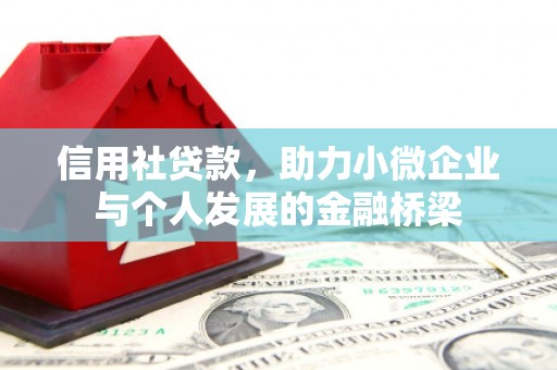 全椒信用社贷款，助力小微企业与个人发展的金融桥梁