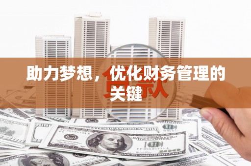 全椒助力梦想，优化财务管理的关键