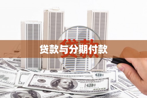 全椒贷款与分期付款