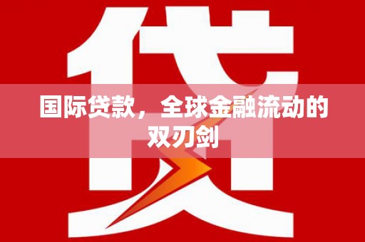 全椒国际贷款，全球金融流动的双刃剑