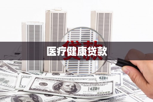 全椒医疗健康贷款