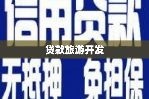 全椒贷款旅游开发