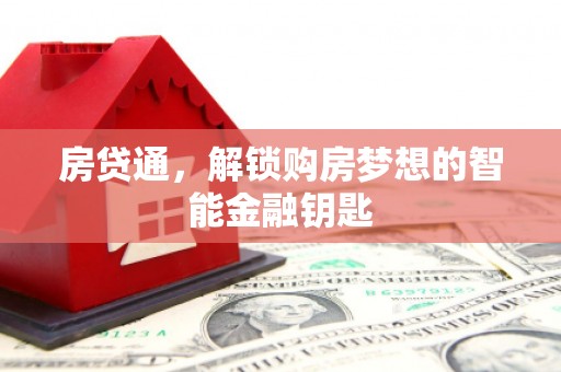 全椒房贷通，解锁购房梦想的智能金融钥匙