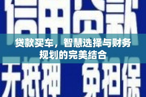 全椒贷款买车，智慧选择与财务规划的完美结合