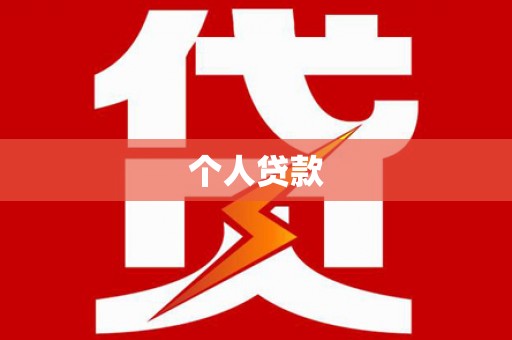 全椒个人贷款