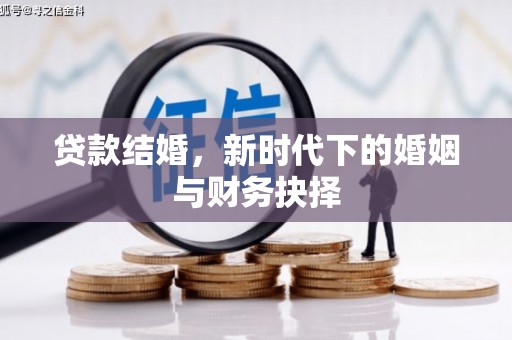 全椒贷款结婚，新时代下的婚姻与财务抉择